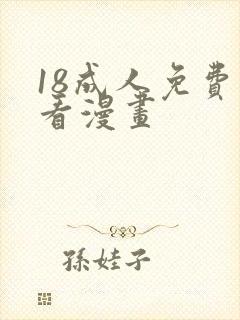 18成人免费观看漫画