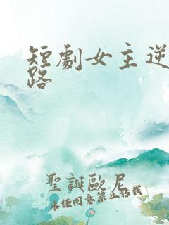 短剧女主逆袭之路