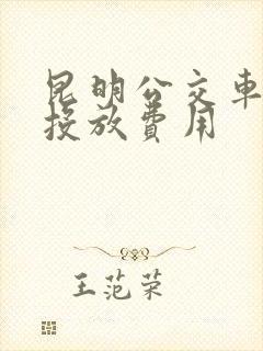 昆明公交车广告投放费用