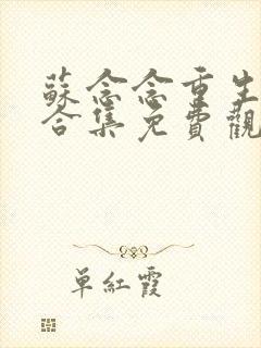 苏念念重生动漫合集免费观看