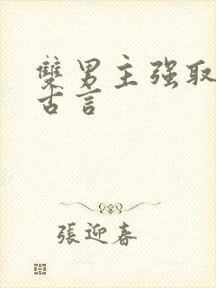 双男主强取豪夺古言