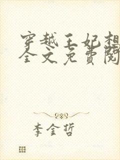 穿越王妃想和离全文免费阅读