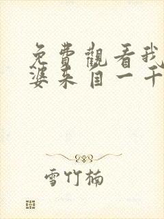 免费观看我家老婆来自一千年前漫画