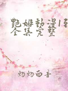 艳姆动漫1到6全集完整