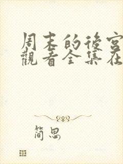 周末的后宫免费观看全集在线观看高清动漫