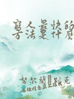 穷人最快的挣钱方法是什么