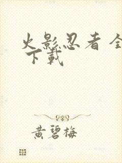 火影忍者 全集 下载