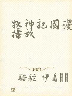 牧神记国漫在线播放
