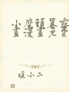 小魔头暴露啦漫画漫画免费