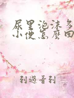 尿里泡沫多发黄小便怎么回事