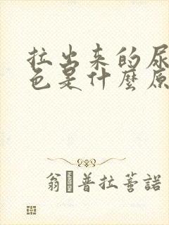 拉出来的尿偏红色是什么原因