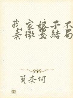 我家娘子不对劲秦微墨结局