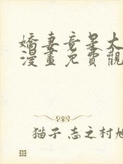 娇妻竟是大反派漫画免费观看