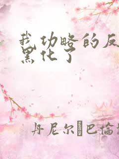我功略的反派都黑化了