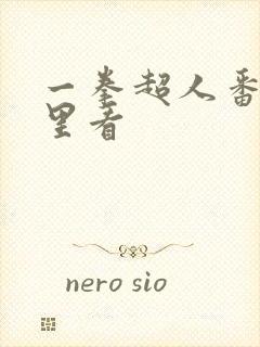 一拳超人番外哪里看