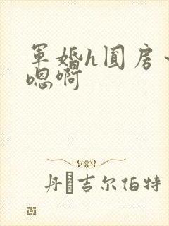 军婚h圆房～h嗯啊