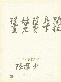 从姑获鸟开始漫画免费下拉式奇漫屋