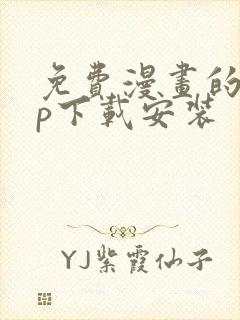 免费漫画的app下载安装