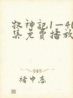 牧神记1—40集免费播放