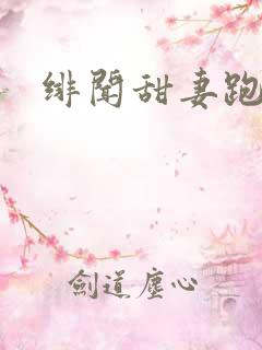 绯闻甜妻跑不了