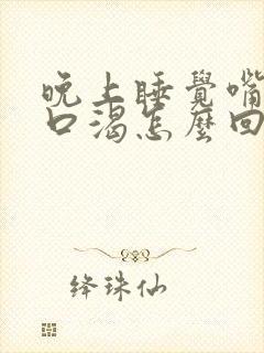 晚上睡觉嘴巴干口渴怎么回事