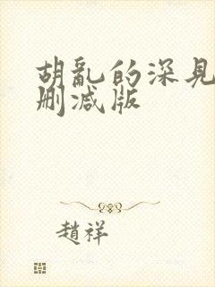 胡乱的深见君未删减版