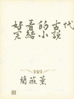 好看的古代言情完结小说