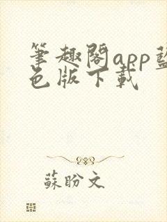 笔趣阁app蓝色版下载