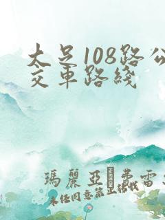 大足108路公交车路线