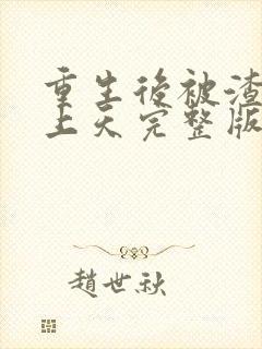 重生后被渣男宠上天完整版