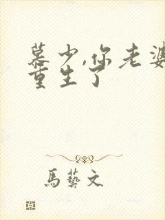 慕少,你老婆又重生了