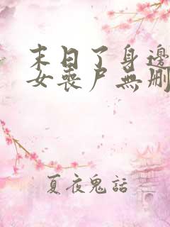 末日了身边全是女丧尸无删减