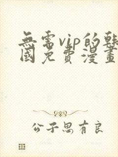 无需vip的韩国免费漫画网站