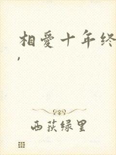 相爱十年终成空,