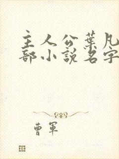 主人公叶凡的全部小说名字