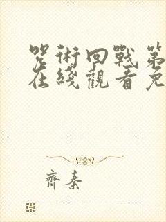 咒术回战第一季在线观看免费观看