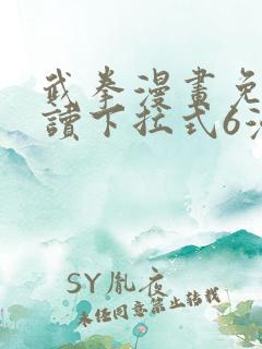 武拳漫画免费阅读下拉式6漫画