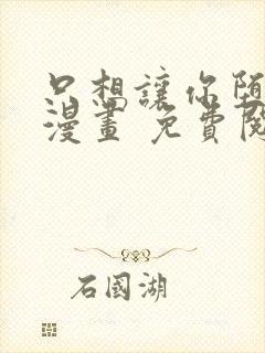 只想让你堕落 漫画 免费阅读