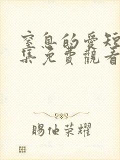 窒息的爱短剧全集免费观看