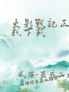 火影战记正版游戏下载