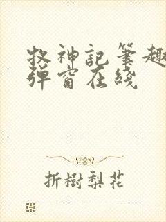 牧神记笔趣阁无弹窗在线