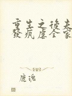 重生之后夫人她发疯虐全家