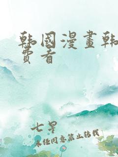 韩国漫画韩漫免费看