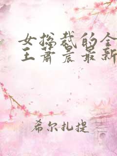 女总裁的全能兵王萧晨最新章节免费阅读