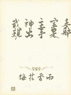 武神主宰秦尘母亲出手是哪一集