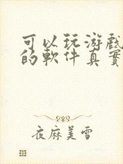 可以玩游戏赚钱的软件真实可靠