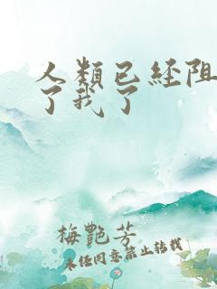 人类已经阻止不了我了