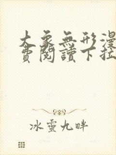 大象无形漫画免费阅读下拉式漫