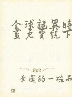 全球诡异时代漫画免费观下载