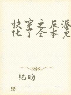 快穿之反派又黑化了全本免费阅读